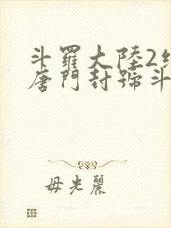 斗罗大陆2绝世唐门封号斗罗