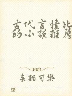 古代言情比较虐的小说推荐文