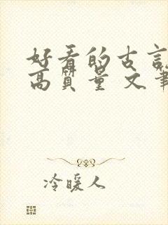 好看的古言小说高质量 文笔好