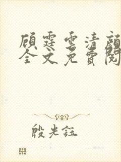 顾霆云清颜小说全文免费阅读无弹窗封面