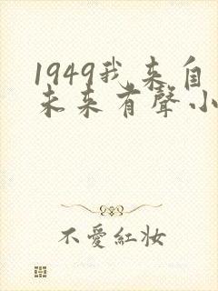 1949我来自未来有声小说在线收听