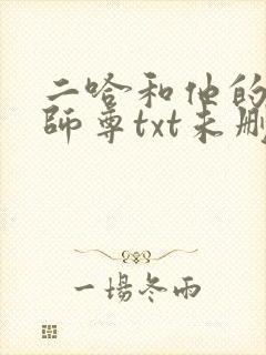 二哈和他的白猫师尊txt未删减版