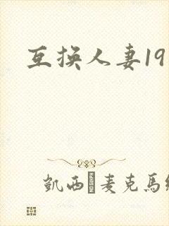 互换人妻19