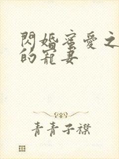 闪婚蜜爱之慕少的宠妻