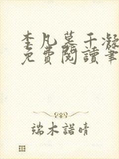 李凡慕千凝全文免费阅读笔趣阁