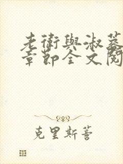 老卫与淑蓉所有章节全文阅读小说封面