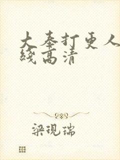 大奉打更人 在线高清