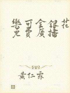 乐可金银花全文免费广播