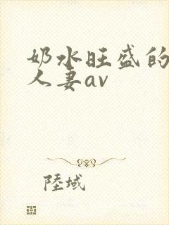 奶水旺盛的哺乳人妻av