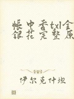 帐中香txl金银花完整原文