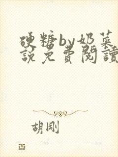硬糖by奶菜小说免费阅读封面