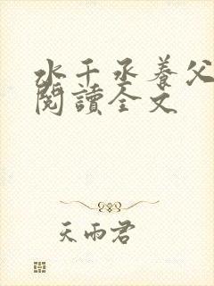 水千丞养父免费阅读全文