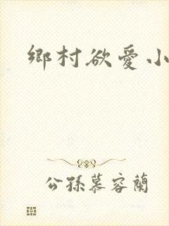 乡村欲爱小说