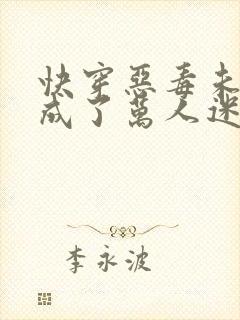 快穿恶毒未婚妻成了万人迷