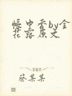 帐中香by金银花露原文封面