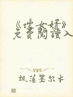 《坏女婿》小说免费阅读入口封面