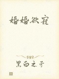 婚婚欲宠封面