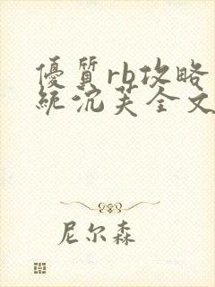 优质rb攻略系统沉芙全文免费阅读在封面