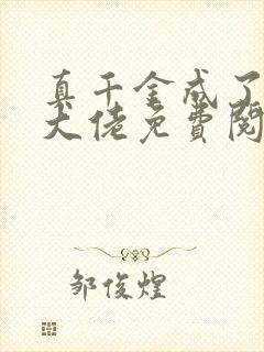 真千金成了科研大佬免费阅读