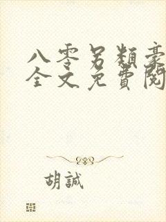 八零另类豪门路全文免费阅读封面