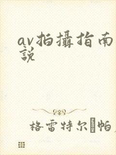 av拍摄指南小说
