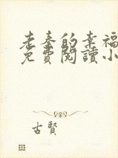 老秦的幸福生活免费阅读小说