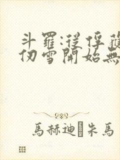 斗罗:从俘获千仞雪开始无敌