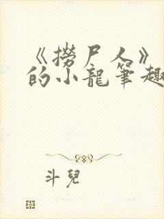 《捞尸人》纯洁的小龙笔趣阁