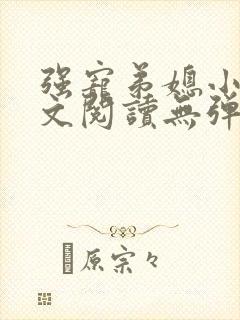 强宠弟媳小说全文阅读无弹窗免费