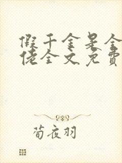 假千金是全能大佬全文免费阅读