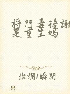 将门毒后谢景行是重生吗
