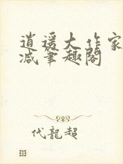 逍遥大作家无删减笔趣阁