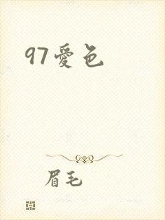 97爱色
