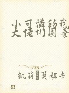 小可怜的我,被大佬们圈养了