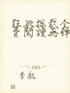 狂欲总裁全文免费阅读无弹窗小说