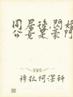 同居后,闪婚老公竟是豪门大佬版