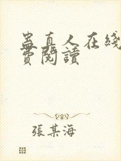蛊真人在线上免费阅读