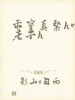 乖宝真紧h嘶爽老子h