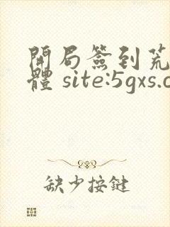 开局签到荒古圣体 site:5gxs.com