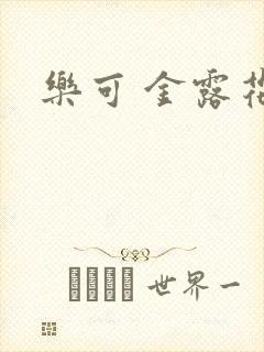 乐可 金露花银