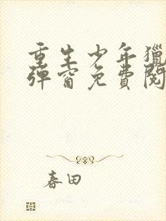 重生少年猎美无弹窗免费阅读封面