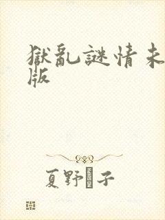 狱乱谜情未删减版封面