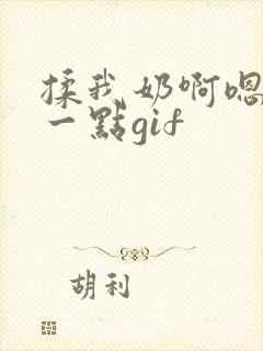 揉我奶啊嗯再骚一点gif