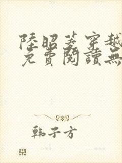 陆昭菱穿越小说免费阅读无弹窗