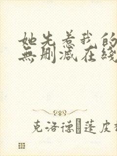 她先惹我的小说无删减在线阅读封面