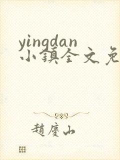 yingdan小镇全文免费阅读笔趣阁