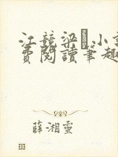 江竞梁萩小说免费阅读笔趣阁