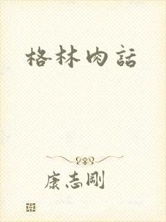 格林肉话
