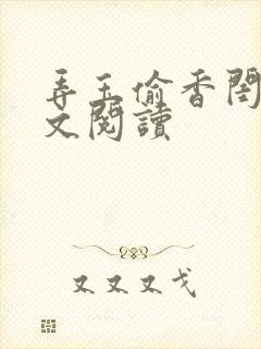 弄玉偷香闺蜜全文阅读