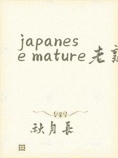 japanese mature老熟妇封面